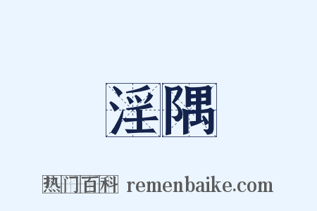 淫隅是什么意思的图片